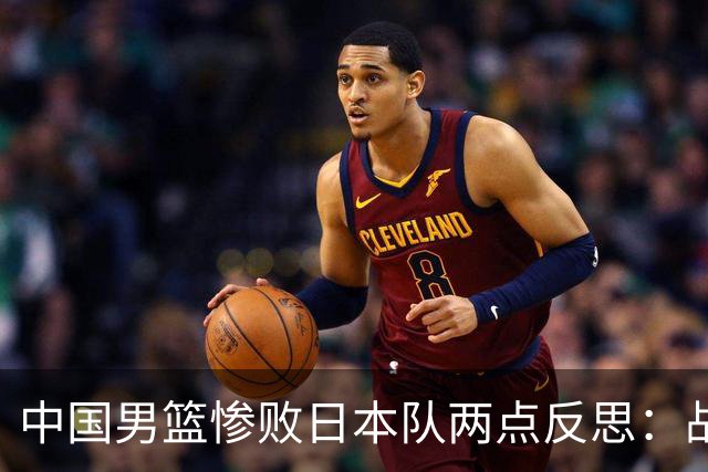 中国男篮惨败日本队两点反思：战术理念全方位落后，CBA自娱自乐