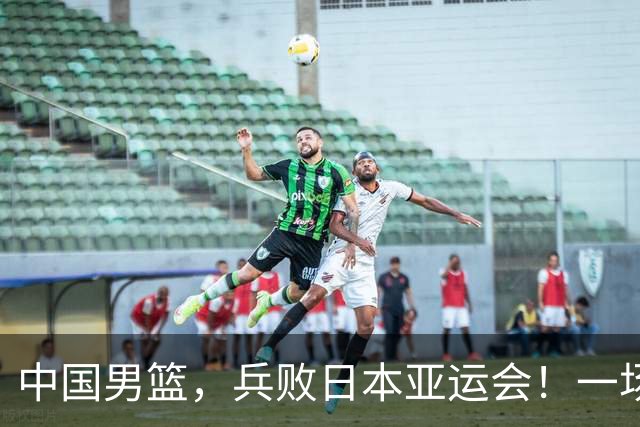 中国男篮，兵败日本亚运会！一场9分惜败，中国男篮不敌伊朗，只拿到第4名