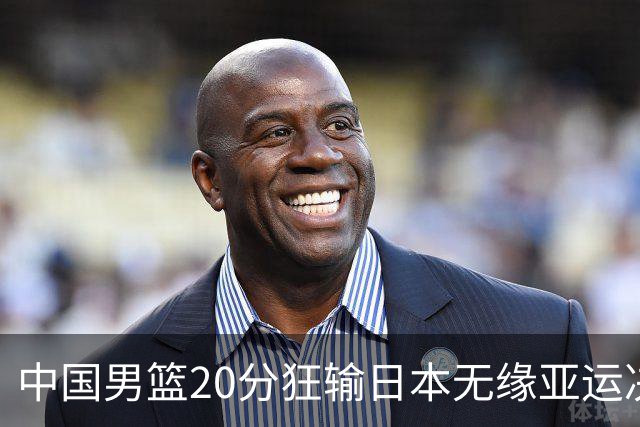中国男篮20分狂输日本无缘亚运决赛！开幕式倒计时，胡明轩担旗手