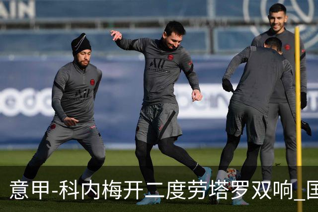 意甲-科内梅开二度劳塔罗双响 国米连追2球2-2罗马