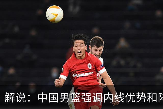 解说：中国男篮强调内线优势&阵地战 这是不知变通&战术素养低下