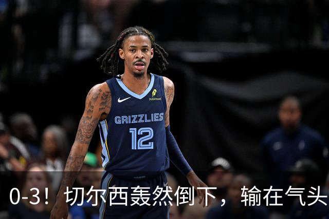 0-3！切尔西轰然倒下，输在气头上，以前捧得高，现在摔得重