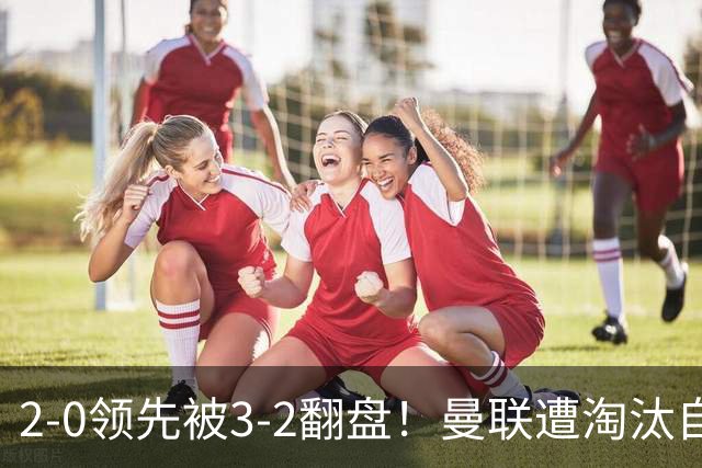 2-0领先被3-2翻盘！曼联遭淘汰自家球迷狂嘘，卡里克该想想办法了