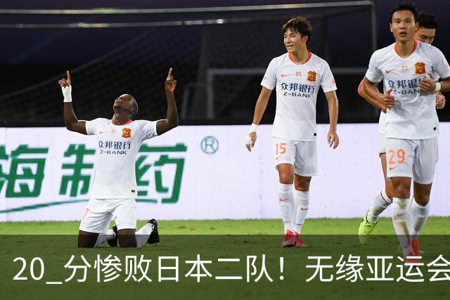 20 分惨败日本二队！无缘亚运会决赛，中国男篮正在被全面甩开